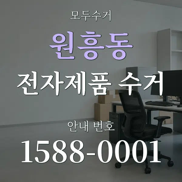 원흥동 전자제품 수거 대표 안내 그래픽