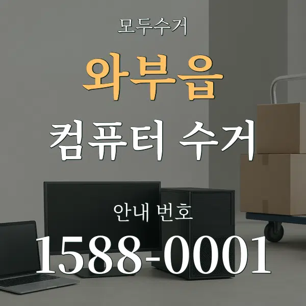 와부읍 컴퓨터 수거 대표 안내 그래픽