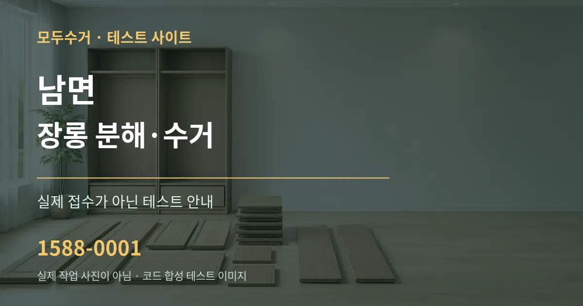 남면 장롱 분해·수거 테스트 상담 안내 그래픽