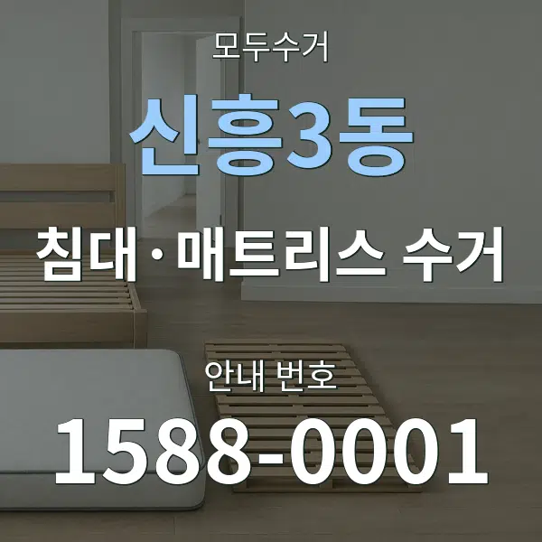 신흥3동 침대·매트리스 수거 대표 안내 그래픽