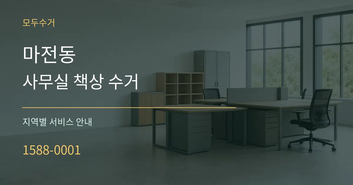 마전동 사무실 책상 수거 대표 안내 그래픽