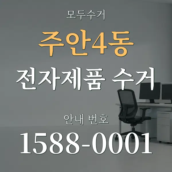 주안4동 전자제품 수거 대표 안내 그래픽