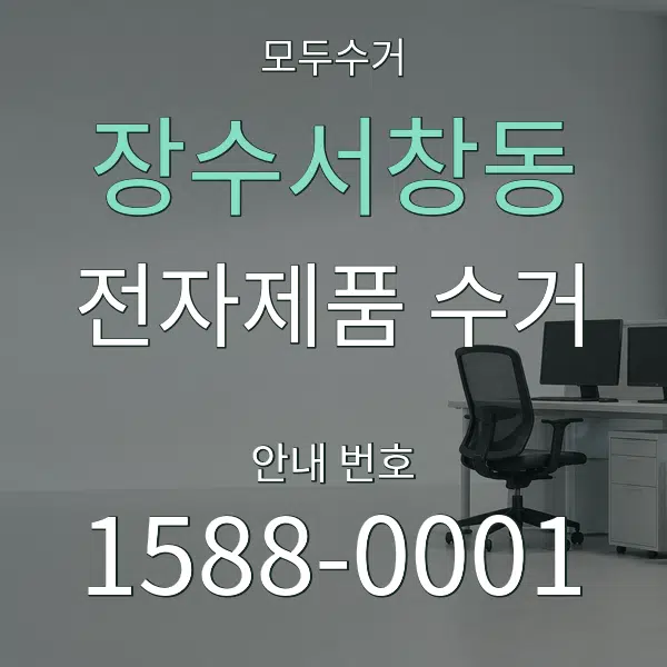 장수서창동 전자제품 수거 대표 안내 그래픽