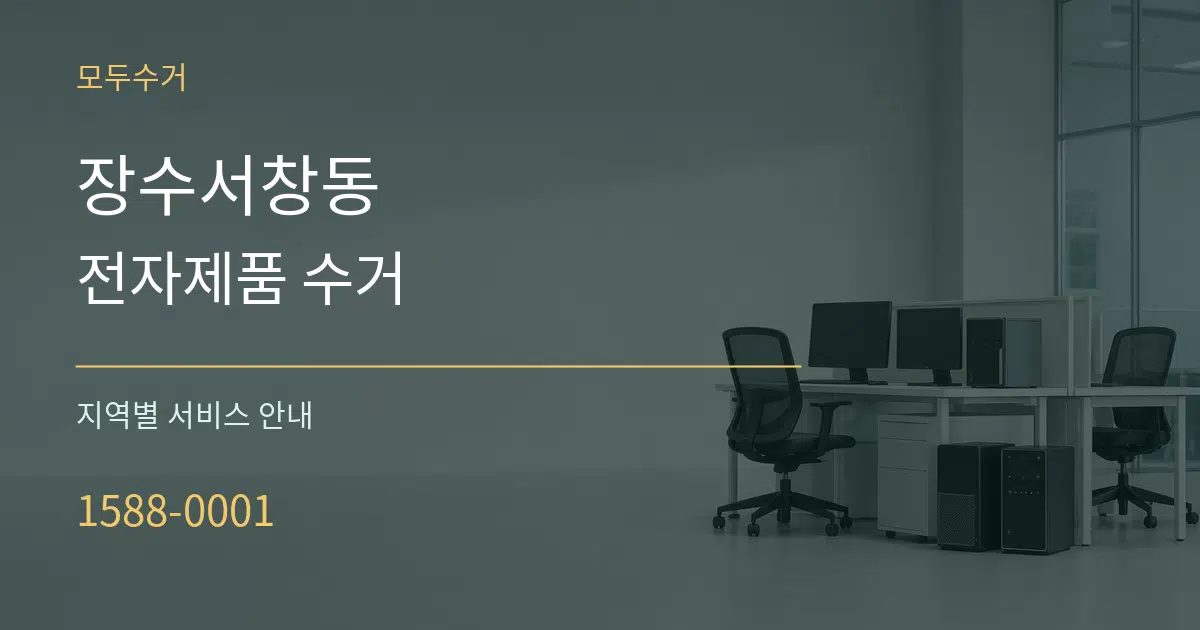 장수서창동 전자제품 수거 대표 안내 그래픽