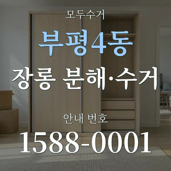 부평4동 장롱 분해·수거 대표 안내 그래픽