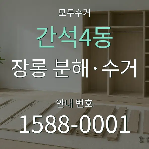 간석4동 장롱 분해·수거 대표 안내 그래픽