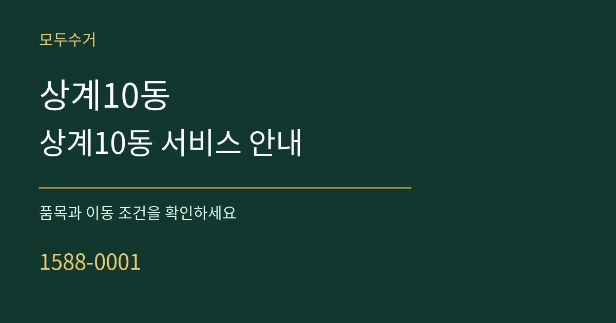 상계10동 상계10동 서비스 안내 서비스 이용 안내 그래픽