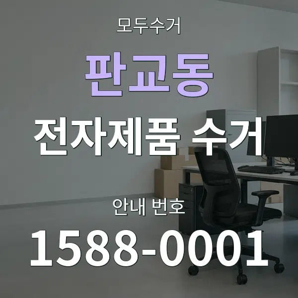 판교동 전자제품 수거 대표 안내 그래픽