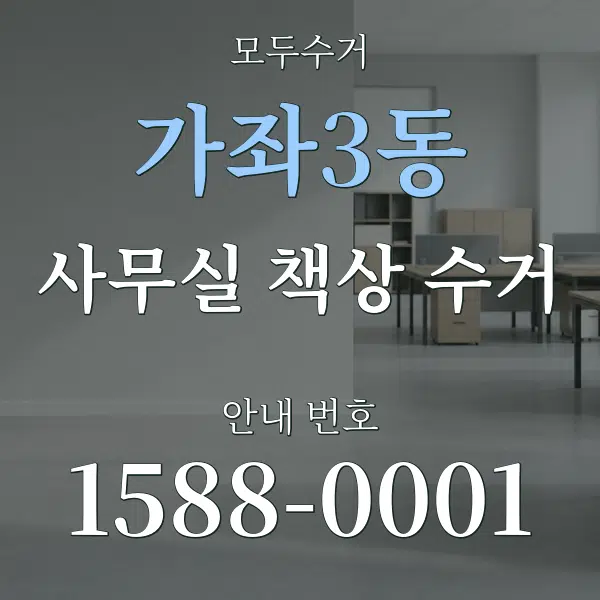 가좌3동 사무실 책상 수거 대표 안내 그래픽