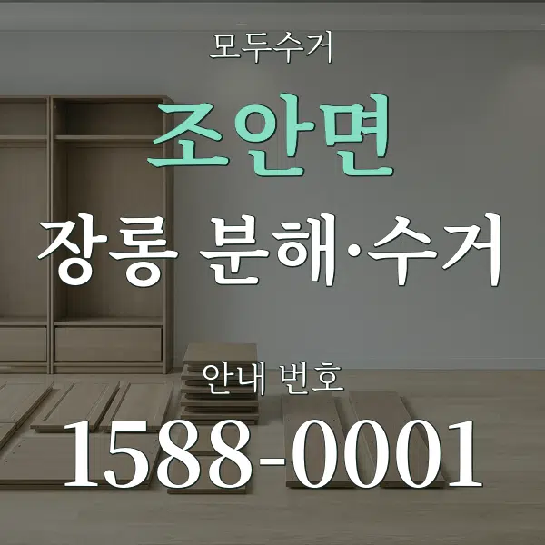 조안면 장롱 분해·수거 대표 안내 그래픽