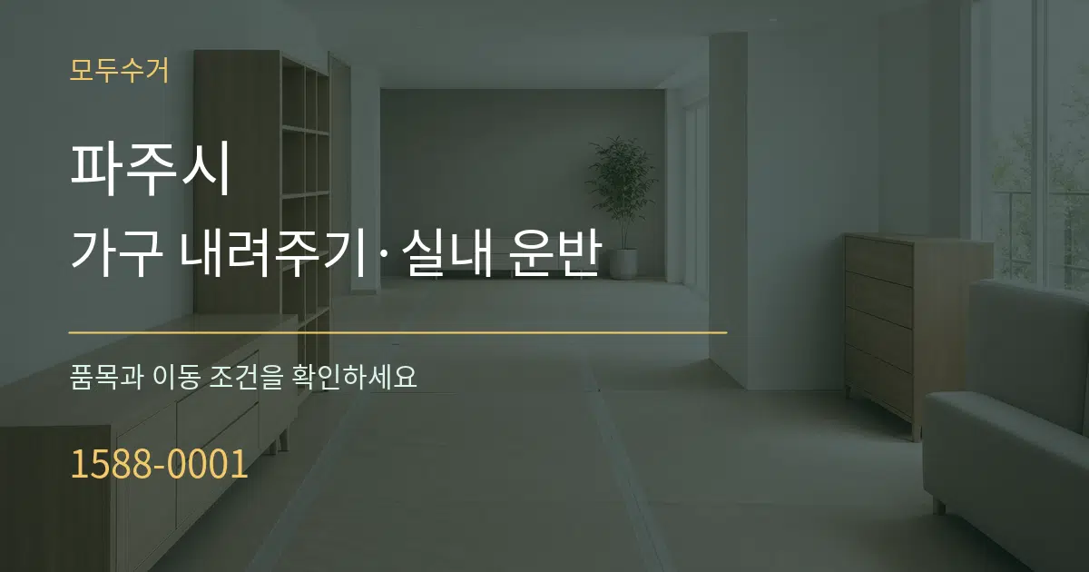 파주시 가구 내려주기·실내 운반 서비스 이용 안내 그래픽