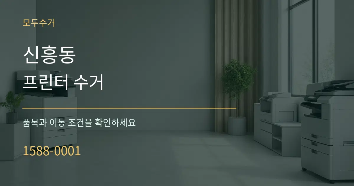 신흥동 프린터 수거 작업 조건 안내 그래픽