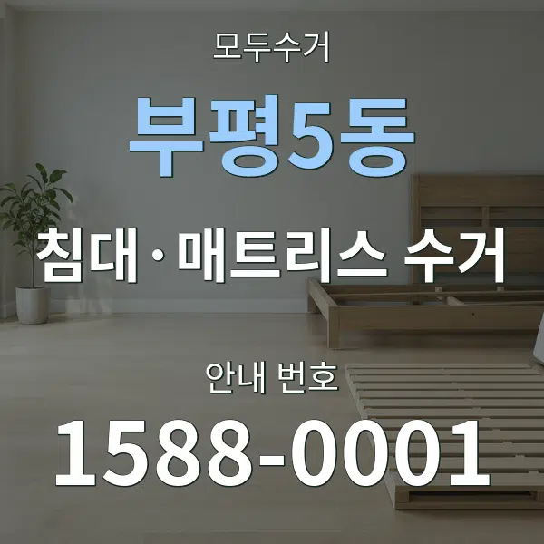 부평5동 침대·매트리스 수거 대표 안내 그래픽
