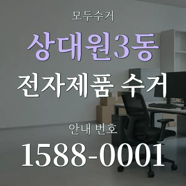 상대원3동 전자제품 수거 대표 안내 그래픽