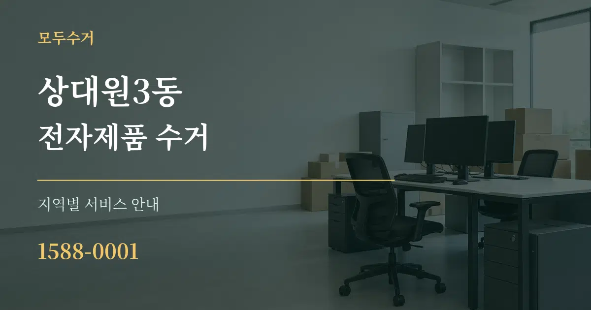 상대원3동 전자제품 수거 대표 안내 그래픽