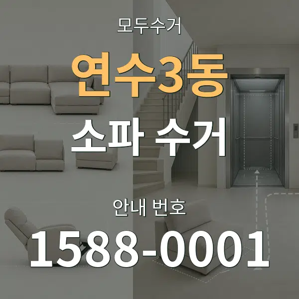 연수3동 소파 수거 대표 안내 그래픽