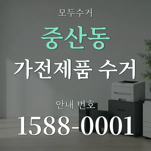 중산동 가전제품 수거 대표 안내 그래픽