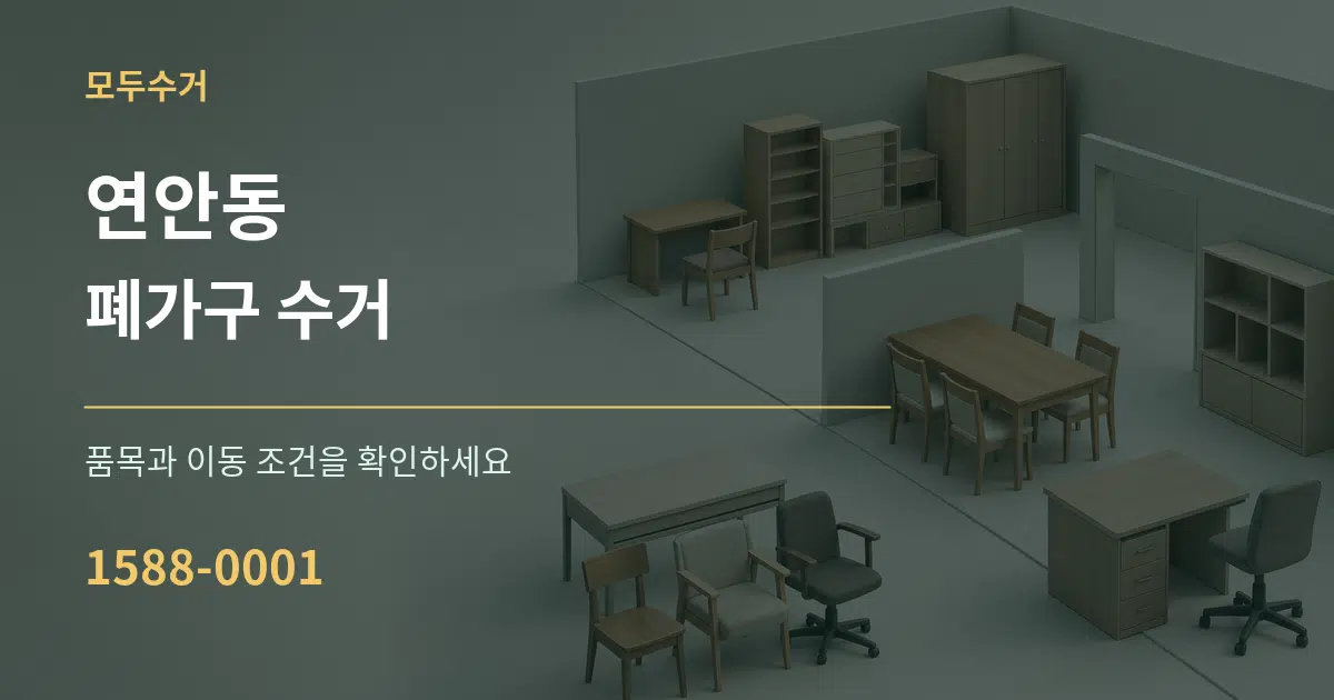 연안동 폐가구 수거 서비스 이용 안내 그래픽