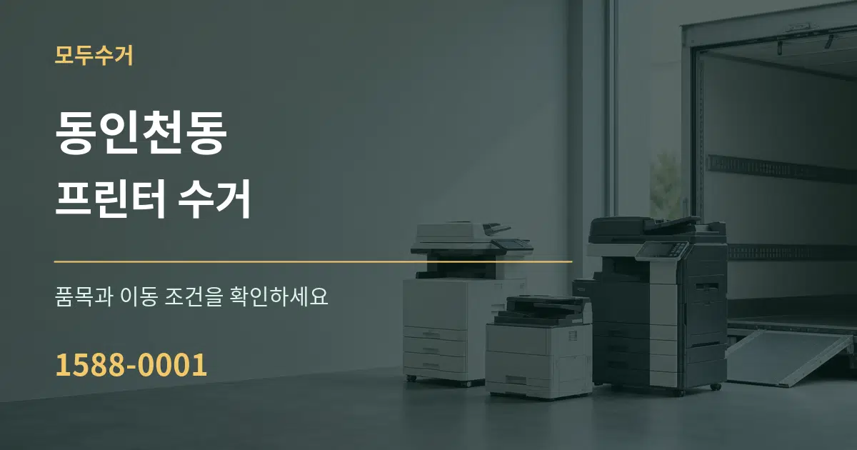 동인천동 프린터 수거 작업 조건 안내 그래픽