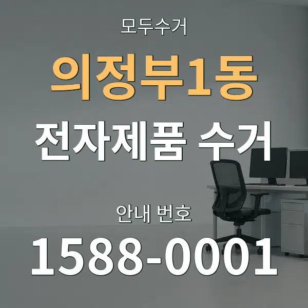의정부1동 전자제품 수거 대표 안내 그래픽