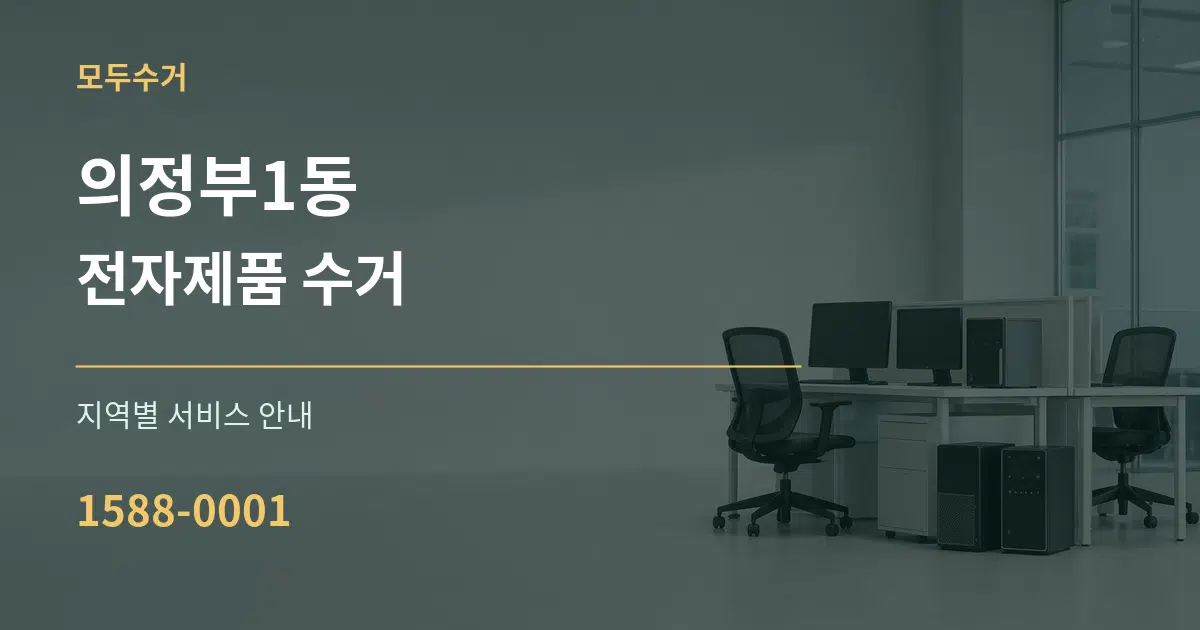 의정부1동 전자제품 수거 대표 안내 그래픽