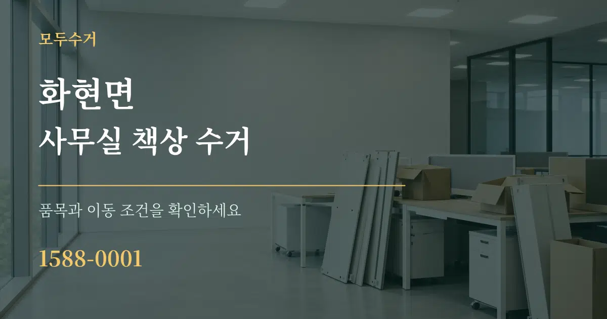 화현면 사무실 책상 수거 작업 조건 안내 그래픽
