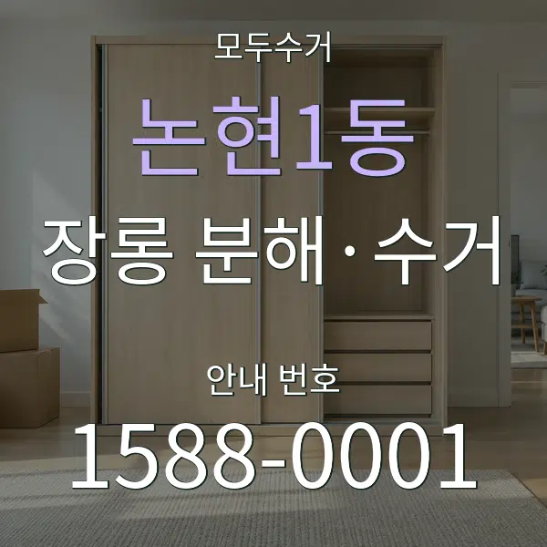논현1동 장롱 분해·수거 대표 안내 그래픽