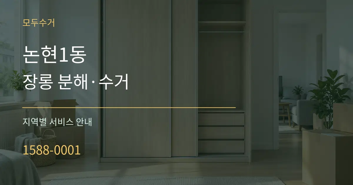 논현1동 장롱 분해·수거 대표 안내 그래픽