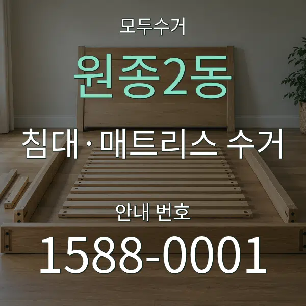 원종2동 침대·매트리스 수거 대표 안내 그래픽