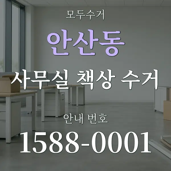 안산동 사무실 책상 수거 대표 안내 그래픽