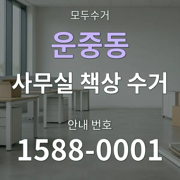 운중동 사무실 책상 수거 대표 안내 그래픽