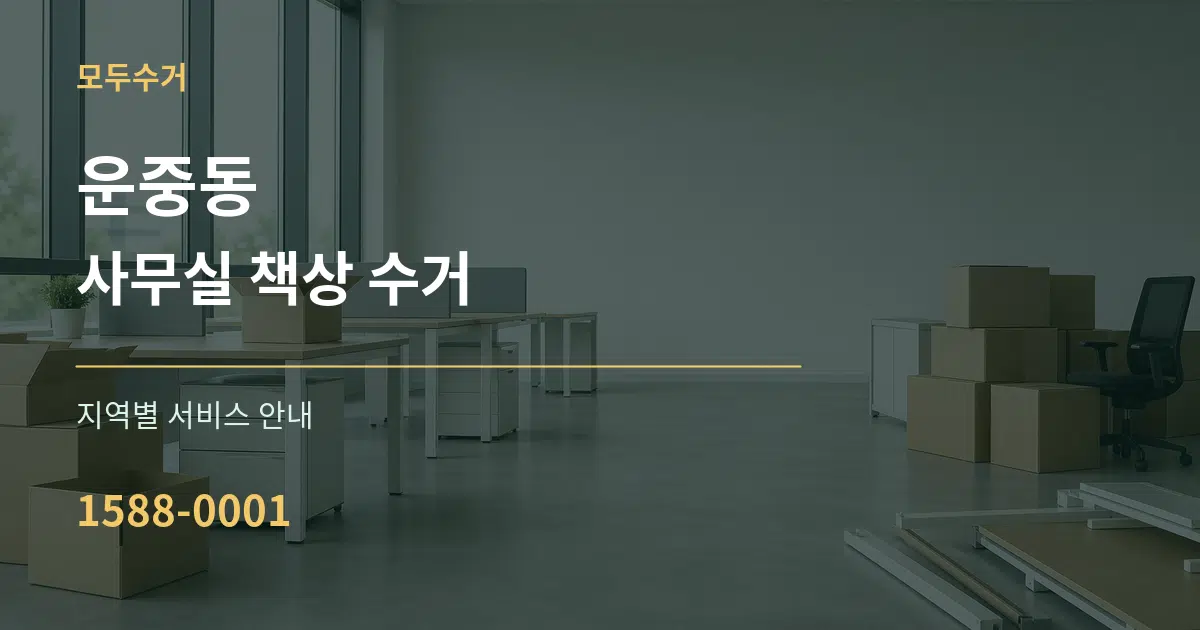 운중동 사무실 책상 수거 대표 안내 그래픽