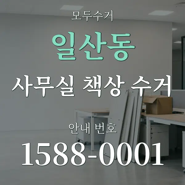 일산동 사무실 책상 수거 대표 안내 그래픽