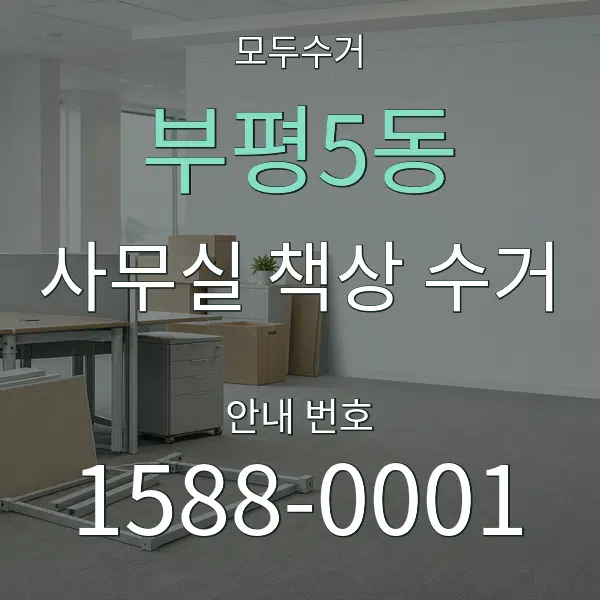 부평5동 사무실 책상 수거 대표 안내 그래픽