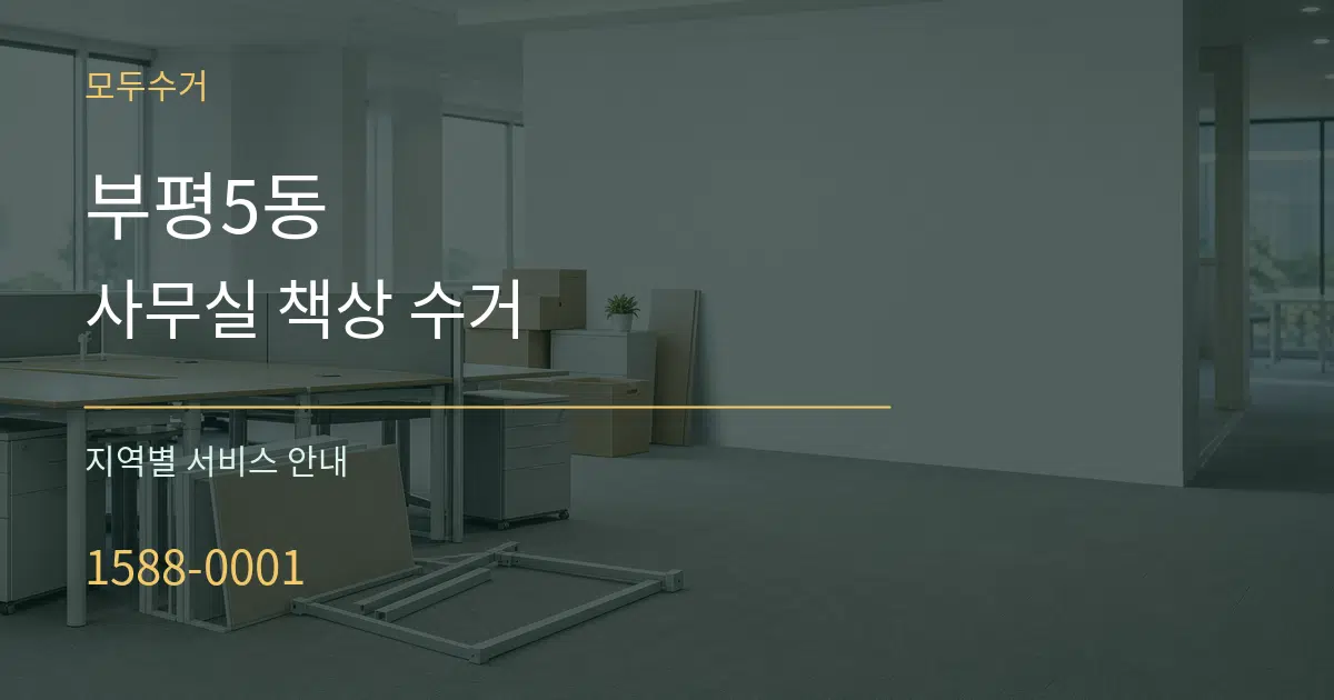 부평5동 사무실 책상 수거 대표 안내 그래픽