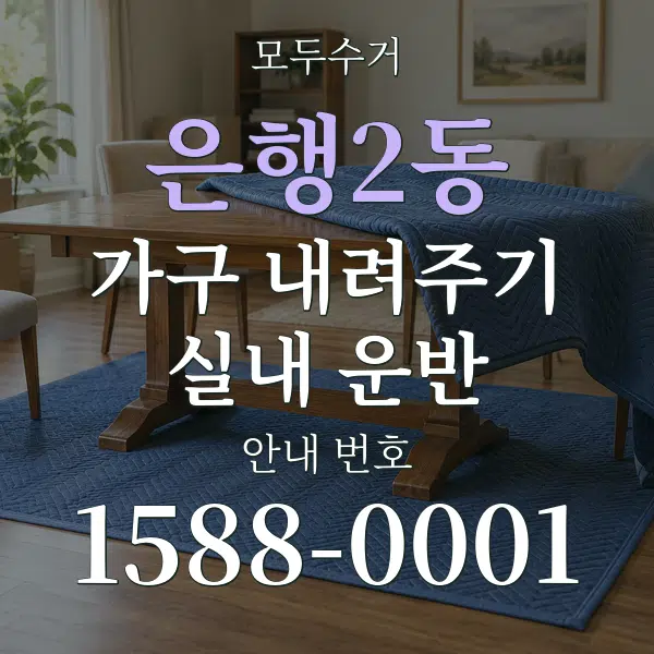 은행2동 가구 내려주기·실내 운반 대표 안내 그래픽