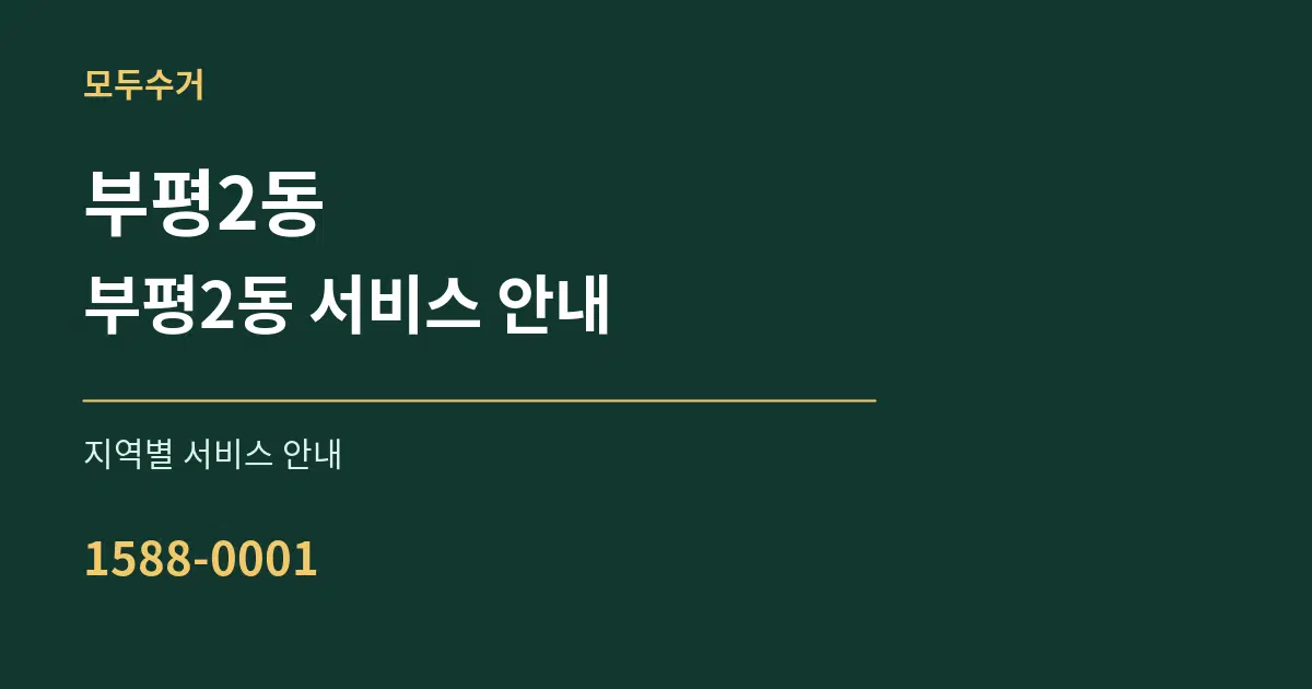 부평2동 부평2동 서비스 안내 대표 안내 그래픽