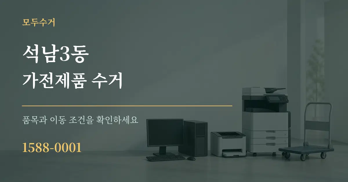 석남3동 가전제품 수거 작업 조건 안내 그래픽