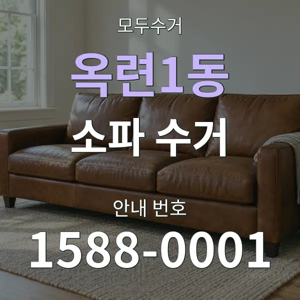 옥련1동 소파 수거 대표 안내 그래픽
