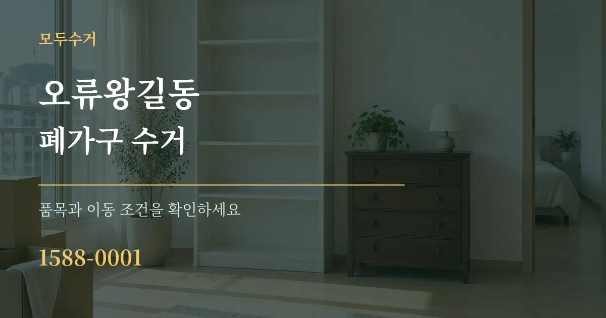 오류왕길동 폐가구 수거 서비스 이용 안내 그래픽
