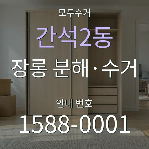 간석2동 장롱 분해·수거 대표 안내 그래픽