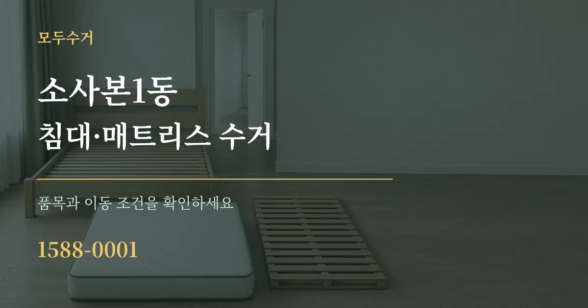 소사본1동 침대·매트리스 수거 작업 조건 안내 그래픽