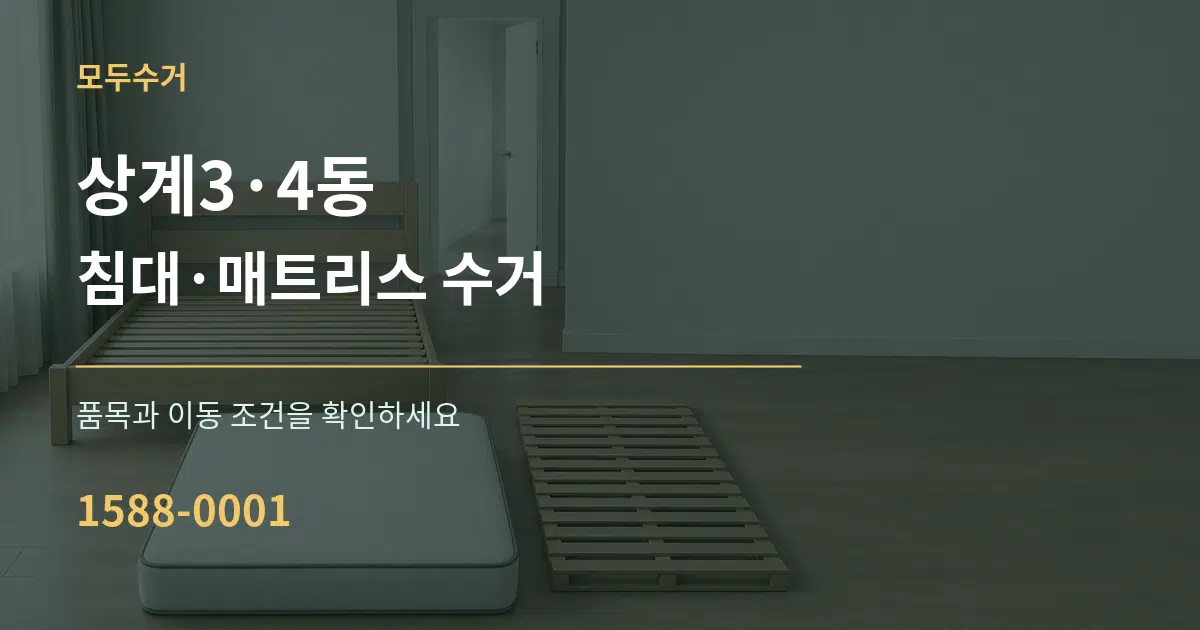 상계3·4동 침대·매트리스 수거 작업 조건 안내 그래픽