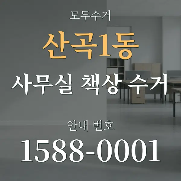 산곡1동 사무실 책상 수거 대표 안내 그래픽