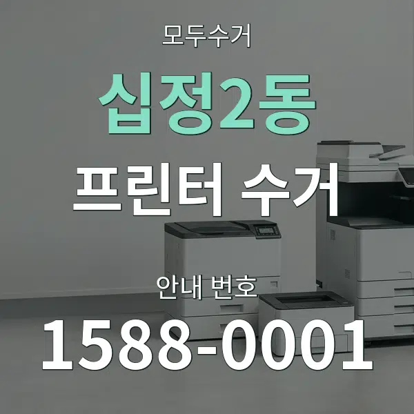 십정2동 프린터 수거 대표 안내 그래픽