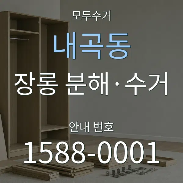 내곡동 장롱 분해·수거 대표 안내 그래픽