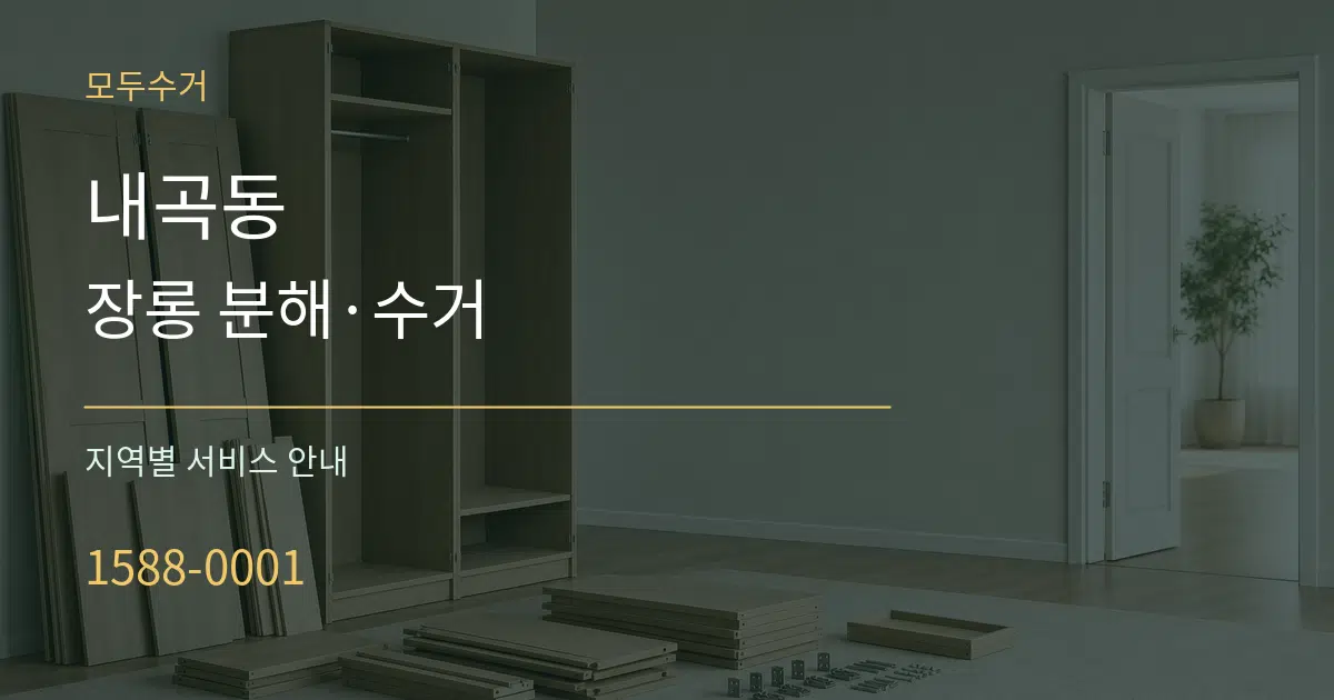 내곡동 장롱 분해·수거 대표 안내 그래픽