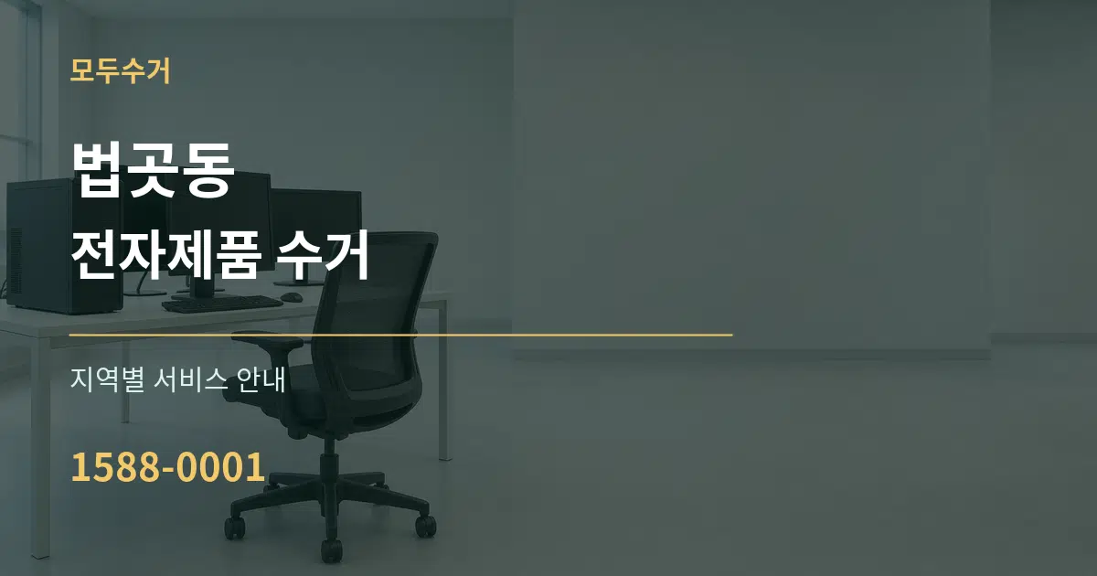 법곳동 전자제품 수거 대표 안내 그래픽