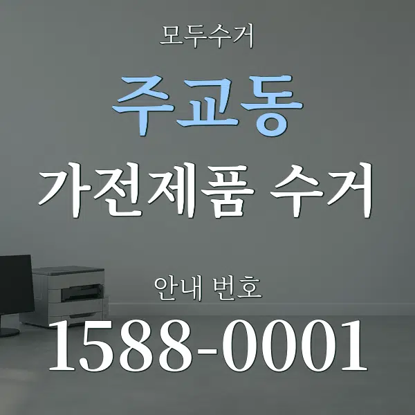 주교동 가전제품 수거 대표 안내 그래픽