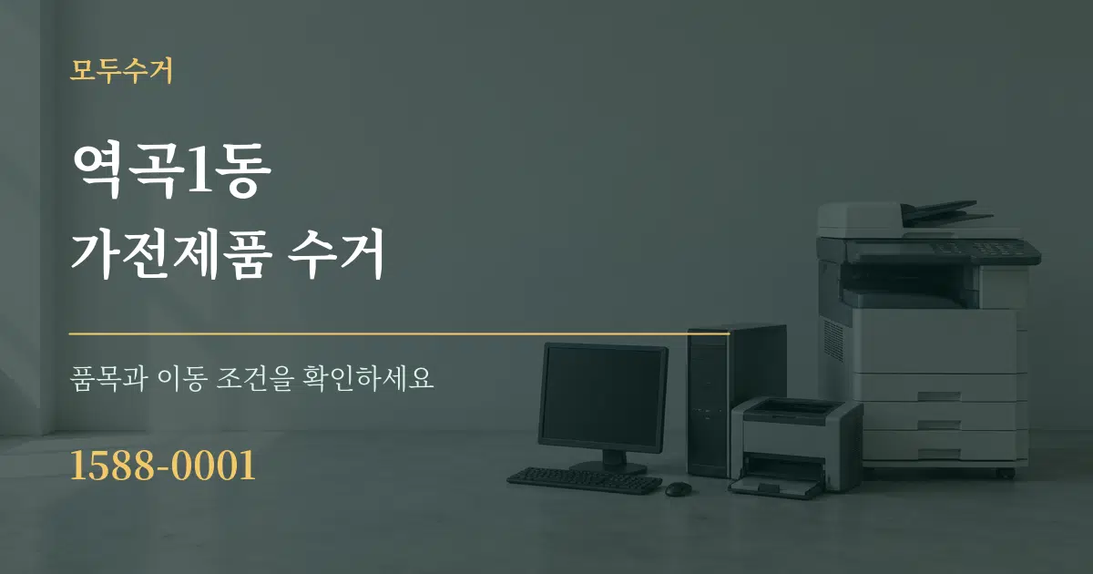 역곡1동 가전제품 수거 서비스 이용 안내 그래픽